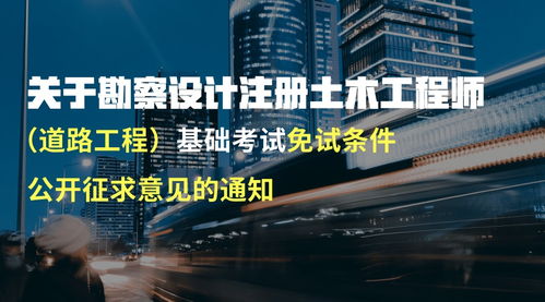 关于勘察设计注册土木工程师（道路工程）基础考试免试条件公开征求意见的通知