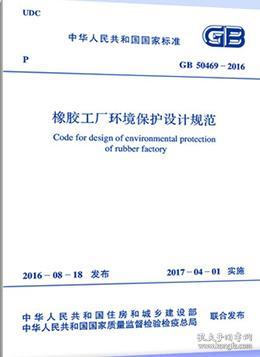 《GB50469-2016 橡胶工厂环境保护设计规范》解读与现代工程实践启示