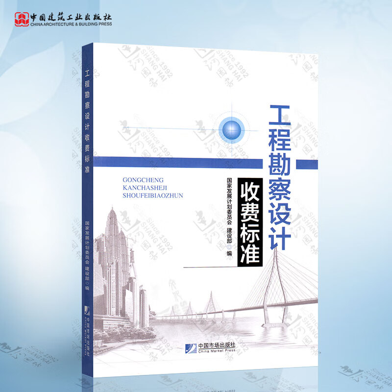 《工程勘察设计收费标准（2002年修订本）》2018年版解读 国家发展计划委员会文件的历史沿革与现实意义