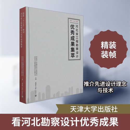 砥砺奋进铸精品 工程勘察设计谱华章——“十三五”期间河北省工程勘察设计成果集萃